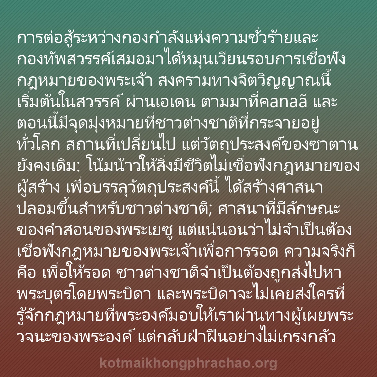 0093 - โพสต์เกี่ยวกับพระบัญญัติของพระเจ้า: การต่อสู้ระหว่างกองกำลังแห่งความชั่วร้ายและกองทัพสวรรค์เสมอมาได้หมุนเวียนรอบการเชื่อฟังกฎหมายของพระเจ้า...