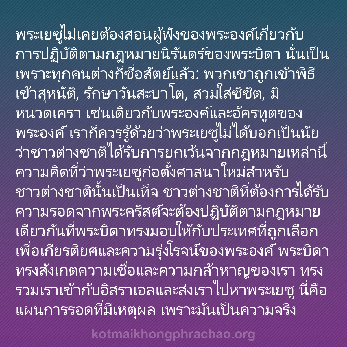 0094 - โพสต์เกี่ยวกับพระบัญญัติของพระเจ้า: พระเยซูไม่เคยต้องสอนผู้ฟังของพระองค์เกี่ยวกับการปฏิบัติตามกฎหมายนิรันดร์ของพระบิดา...