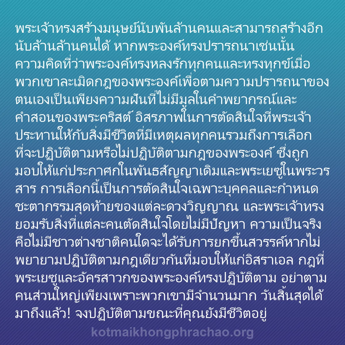 0095 - โพสต์เกี่ยวกับพระบัญญัติของพระเจ้า: พระเจ้าทรงสร้างมนุษย์นับพันล้านคนและสามารถสร้างอีกนับล้านล้านคนได้...