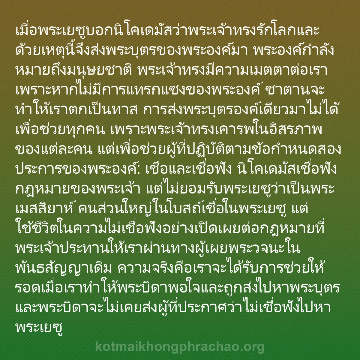 0096 - โพสต์เกี่ยวกับพระบัญญัติของพระเจ้า: เมื่อพระเยซูบอกนิโคเดมัสว่าพระเจ้าทรงรักโลกและด้วยเหตุนี้จึงส่งพระบุตรของพระองค์มา...