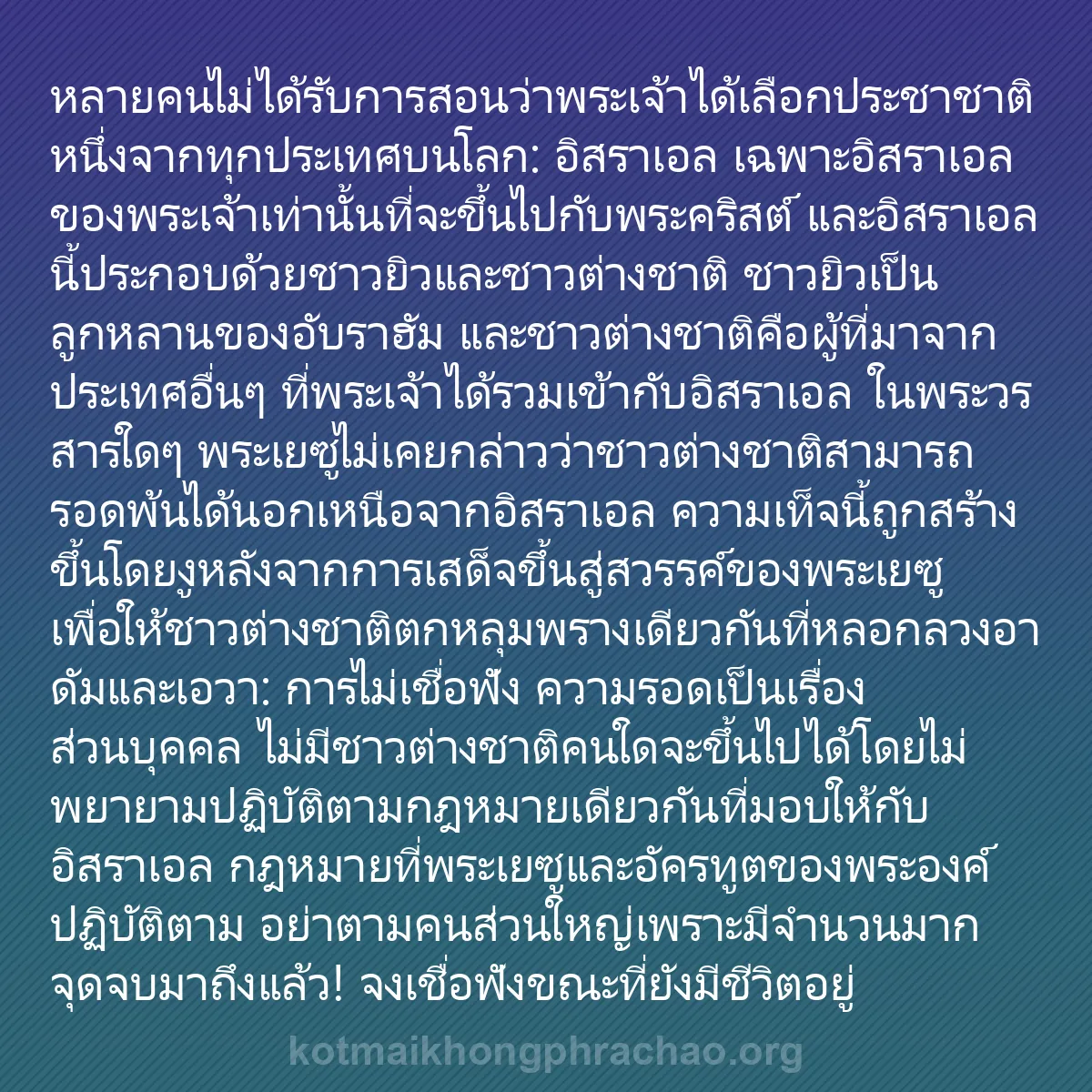 0097 - โพสต์เกี่ยวกับพระบัญญัติของพระเจ้า: หลายคนไม่ได้รับการสอนว่าพระเจ้าได้เลือกประชาชาติหนึ่งจากทุกประเทศบนโลก:...