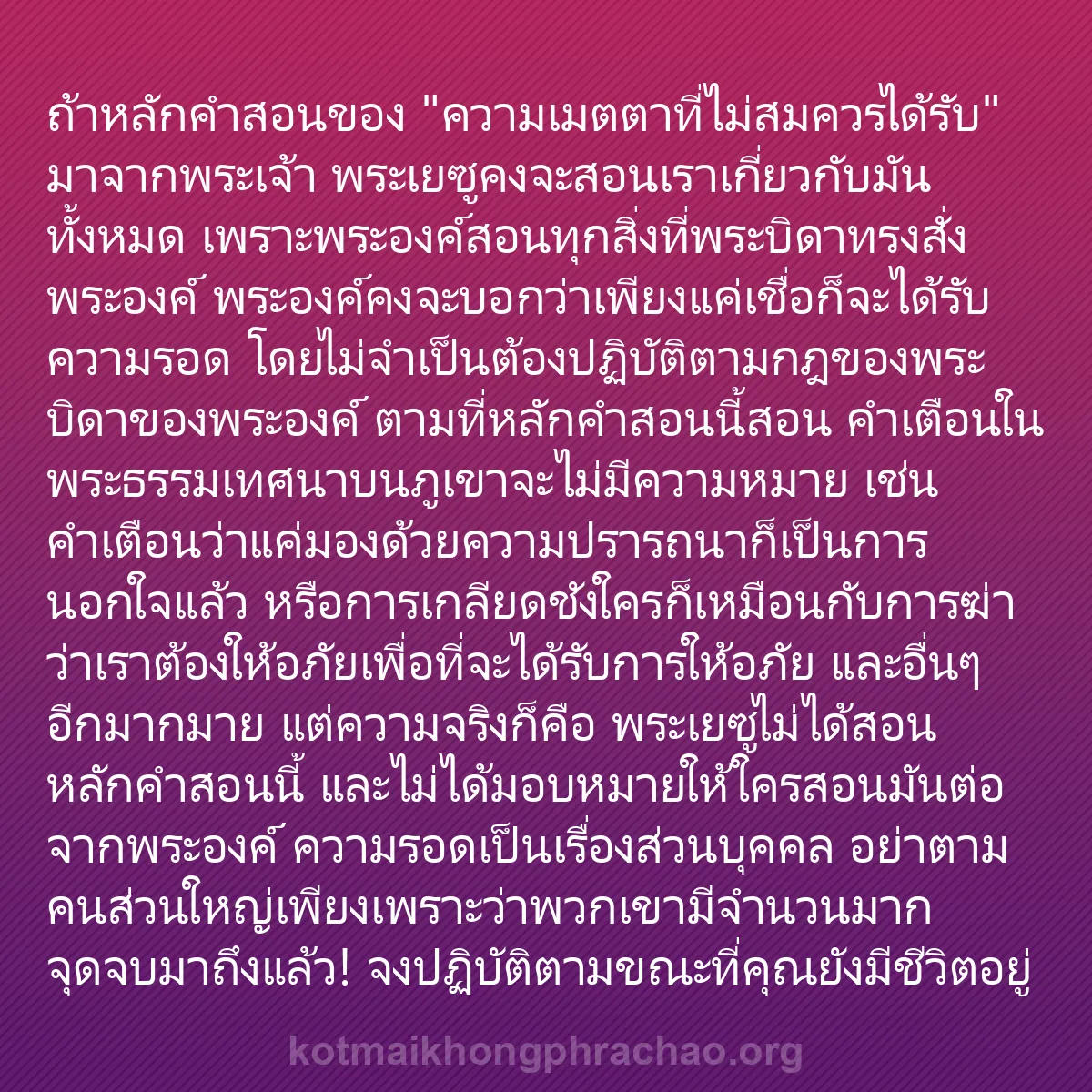 0101 - โพสต์เกี่ยวกับพระบัญญัติของพระเจ้า: ถ้าหลักคำสอนของ "ความเมตตาที่ไม่สมควรได้รับ" มาจากพระเจ้า...