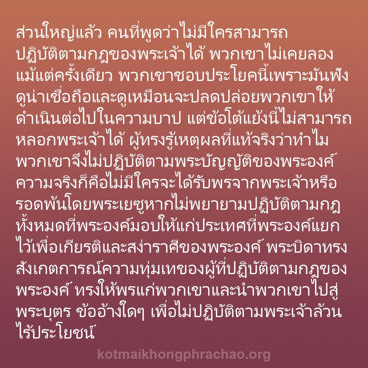 0106 - โพสต์เกี่ยวกับพระบัญญัติของพระเจ้า: ส่วนใหญ่แล้ว คนที่พูดว่าไม่มีใครสามารถปฏิบัติตามกฎของพระเจ้าได้...