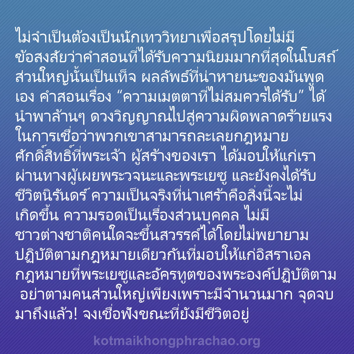 0107 - โพสต์เกี่ยวกับพระบัญญัติของพระเจ้า: ไม่จำเป็นต้องเป็นนักเทววิทยาเพื่อสรุปโดยไม่มีข้อสงสัยว่าคำสอนที่ได้รับความนิยมมากที่สุดในโบสถ์ส่วนใหญ่นั้นเป็นเท็จ...