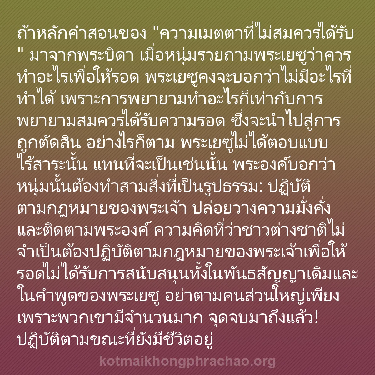 0108 - โพสต์เกี่ยวกับพระบัญญัติของพระเจ้า: ถ้าหลักคำสอนของ "ความเมตตาที่ไม่สมควรได้รับ" มาจากพระบิดา...