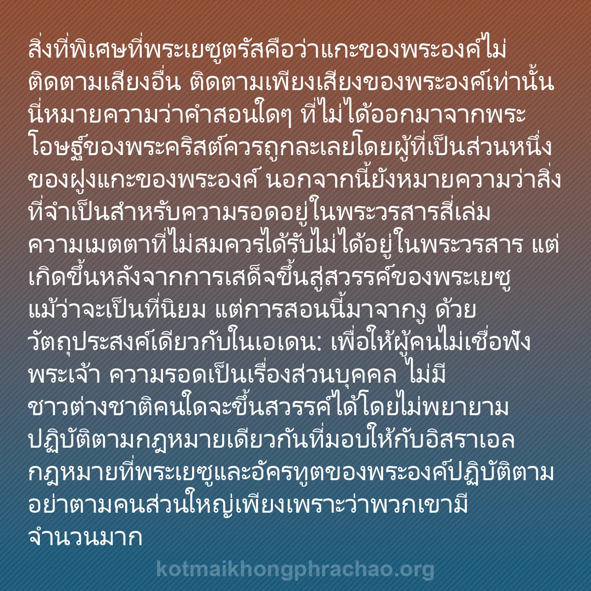 0112 - โพสต์เกี่ยวกับพระบัญญัติของพระเจ้า: สิ่งที่พิเศษที่พระเยซูตรัสคือว่าแกะของพระองค์ไม่ติดตามเสียงอื่น...