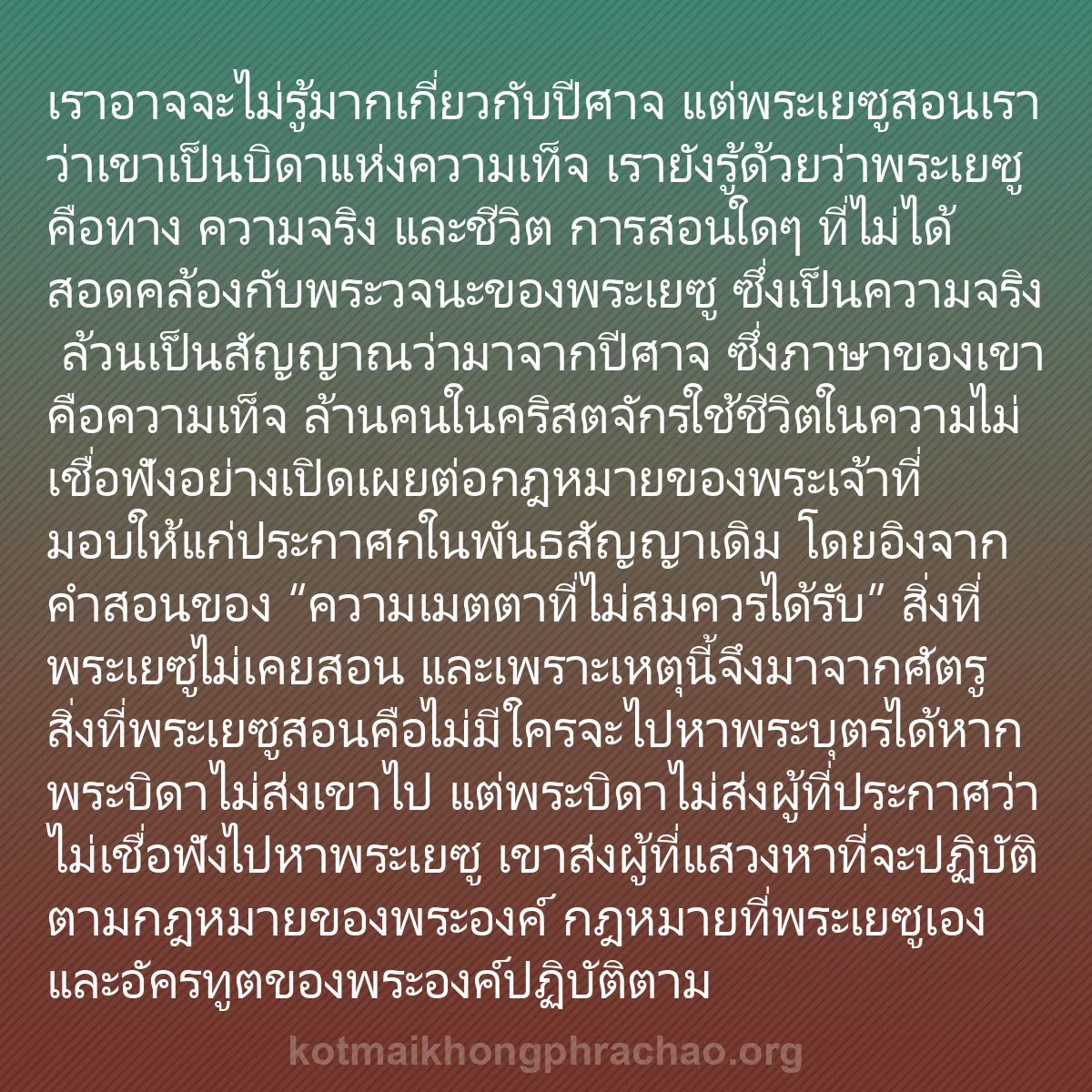 0113 - โพสต์เกี่ยวกับพระบัญญัติของพระเจ้า: เราอาจจะไม่รู้มากเกี่ยวกับปีศาจ แต่พระเยซูสอนเราว่าเขาเป็นบิดาแห่งความเท็จ...