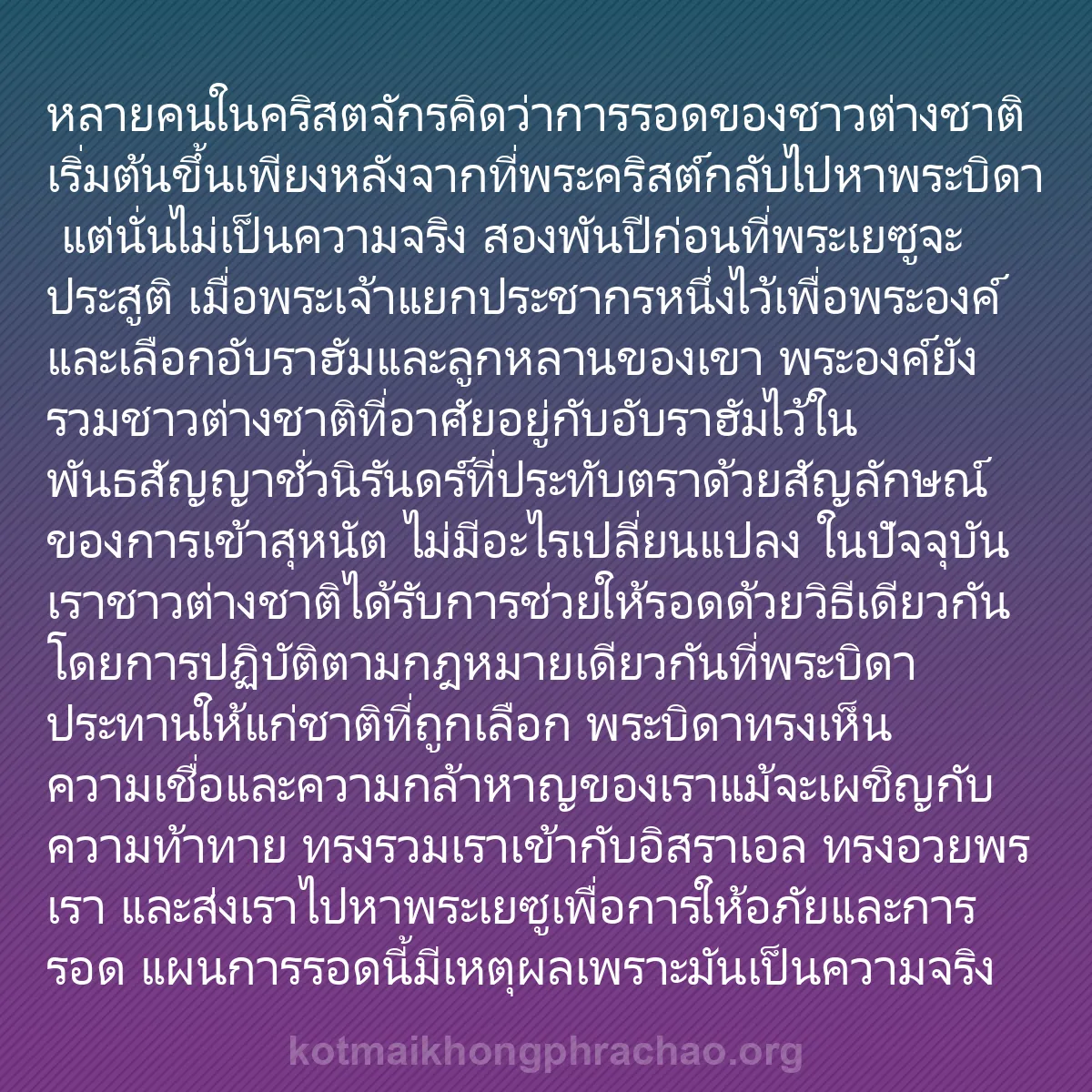0114 - โพสต์เกี่ยวกับพระบัญญัติของพระเจ้า: หลายคนในคริสตจักรคิดว่าการรอดของชาวต่างชาติเริ่มต้นขึ้นเพียงหลังจากที่พระคริสต์กลับไปหาพระบิดา...