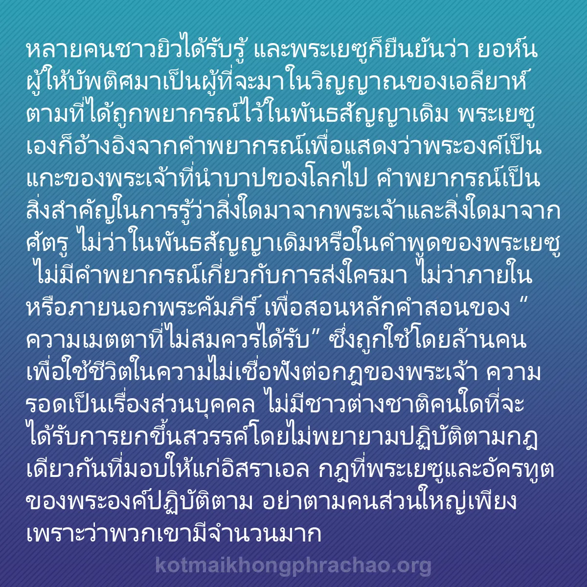 0115 - โพสต์เกี่ยวกับพระบัญญัติของพระเจ้า: หลายคนชาวยิวได้รับรู้ และพระเยซูก็ยืนยันว่า ยอห์นผู้ให้บัพติศมาเป็นผู้ที่จะมาในวิญญาณของเอลียาห์...