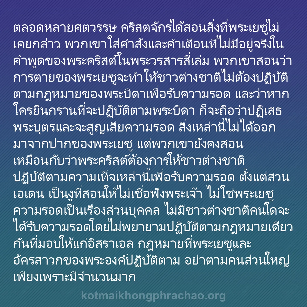 0117 - โพสต์เกี่ยวกับพระบัญญัติของพระเจ้า: ตลอดหลายศตวรรษ คริสตจักรได้สอนสิ่งที่พระเยซูไม่เคยกล่าว...