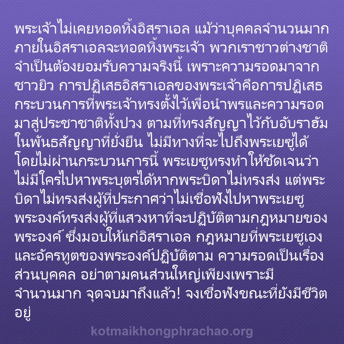 0118 - โพสต์เกี่ยวกับพระบัญญัติของพระเจ้า: พระเจ้าไม่เคยทอดทิ้งอิสราเอล แม้ว่าบุคคลจำนวนมากภายในอิสราเอลจะทอดทิ้งพระเจ้า...