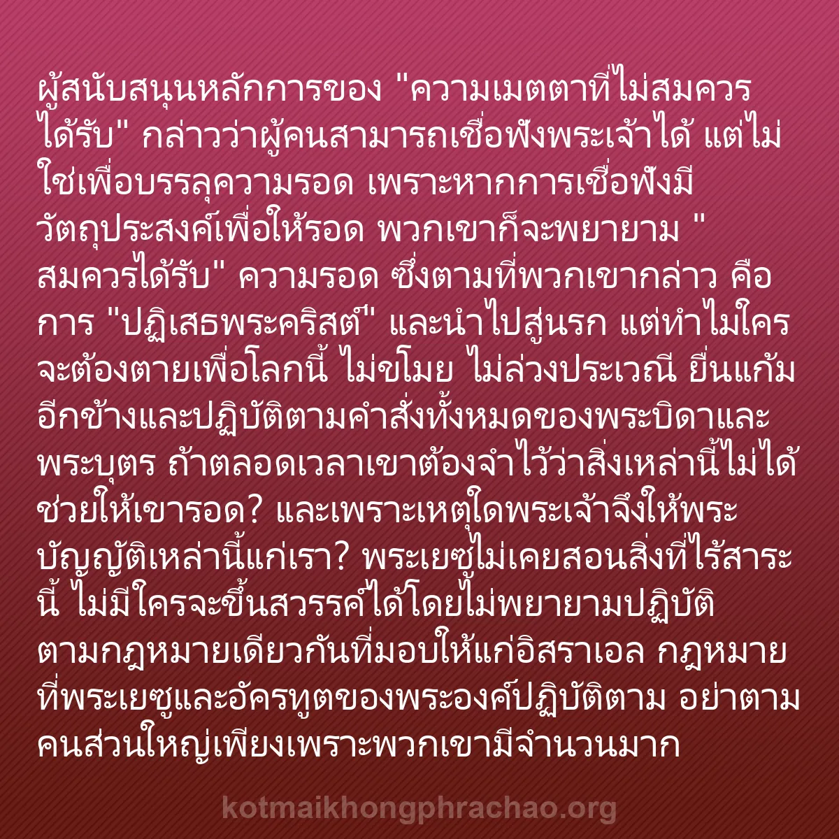 0119 - โพสต์เกี่ยวกับพระบัญญัติของพระเจ้า: ผู้สนับสนุนหลักการของ "ความเมตตาที่ไม่สมควรได้รับ"...