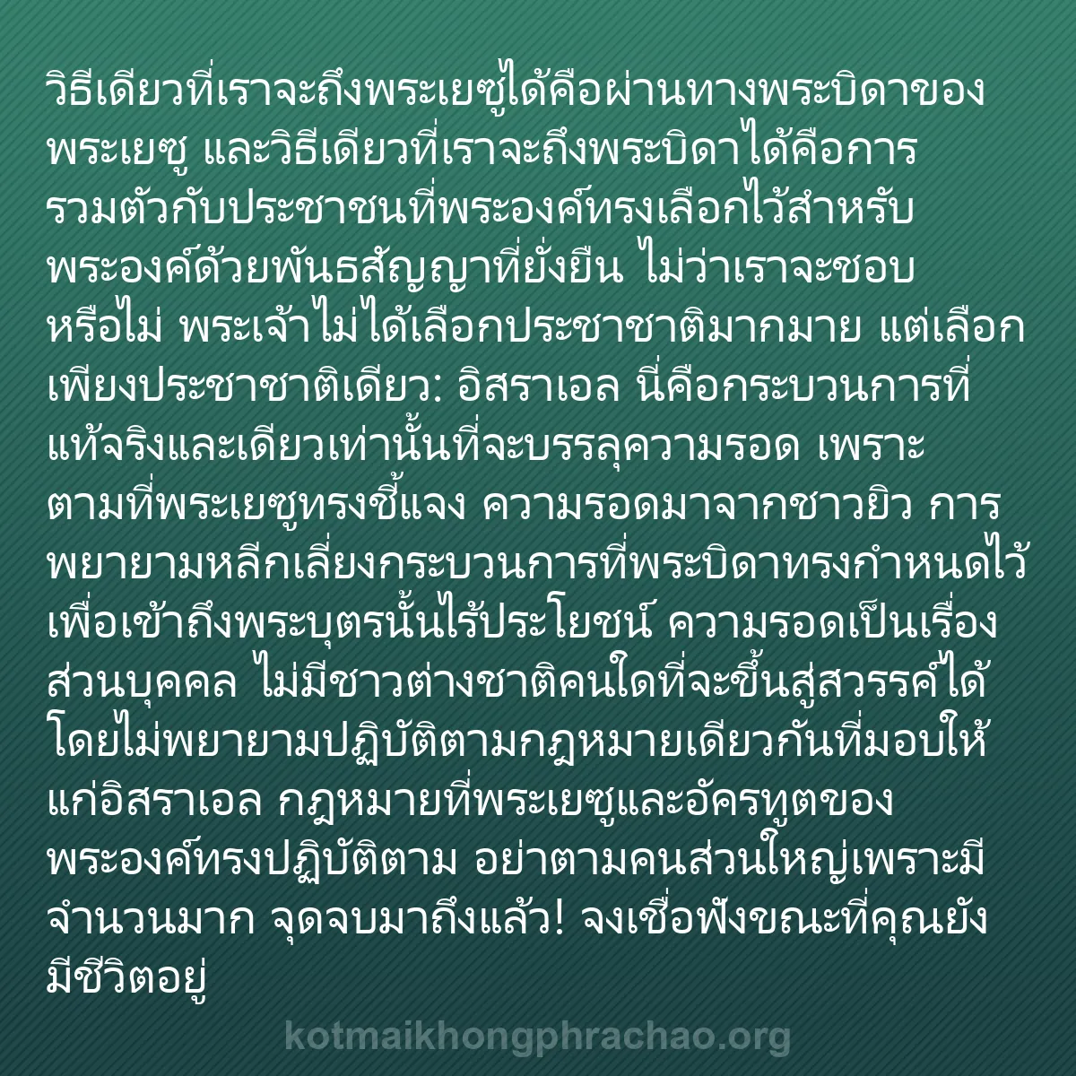 0120 - โพสต์เกี่ยวกับพระบัญญัติของพระเจ้า: วิธีเดียวที่เราจะถึงพระเยซูได้คือผ่านทางพระบิดาของพระเยซู...