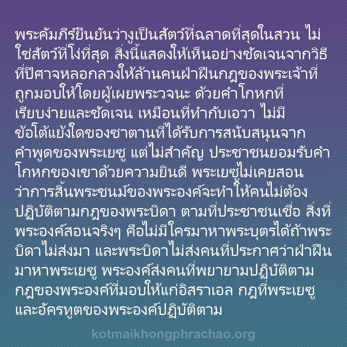 0122 - โพสต์เกี่ยวกับพระบัญญัติของพระเจ้า: พระคัมภีร์ยืนยันว่างูเป็นสัตว์ที่ฉลาดที่สุดในสวน ไม่ใช่สัตว์ที่โง่ที่สุด...