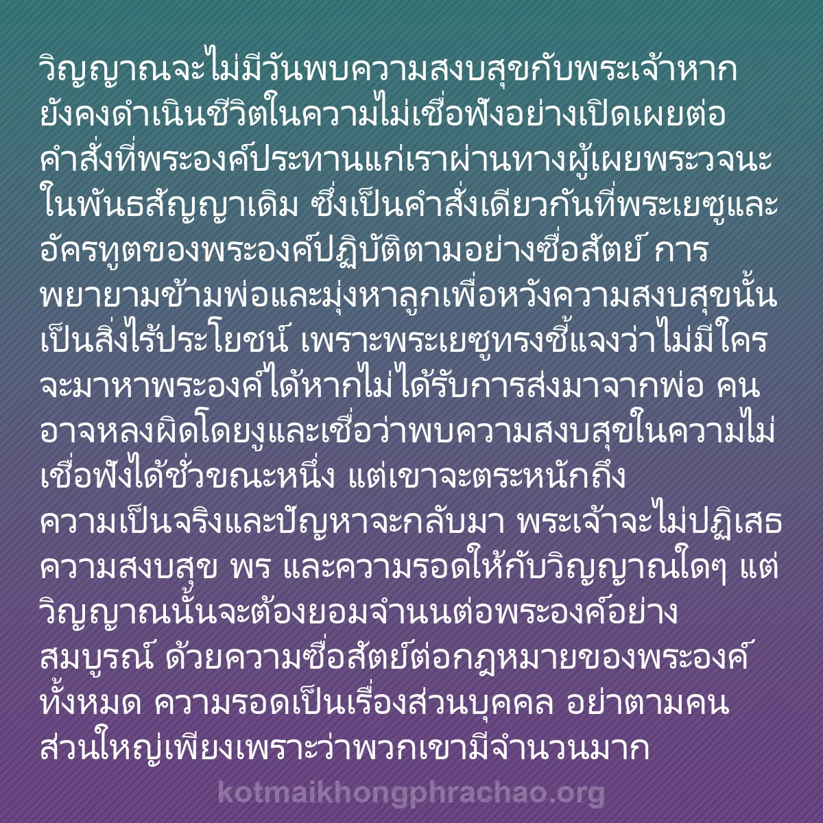 0124 - โพสต์เกี่ยวกับพระบัญญัติของพระเจ้า: วิญญาณจะไม่มีวันพบความสงบสุขกับพระเจ้าหากยังคงดำเนินชีวิตในความไม่เชื่อฟังอย่างเปิดเผยต่อคำสั่งที่พระองค์ประทานแก่เราผ่านทางผู้เผยพระวจนะในพันธสัญญาเดิม...