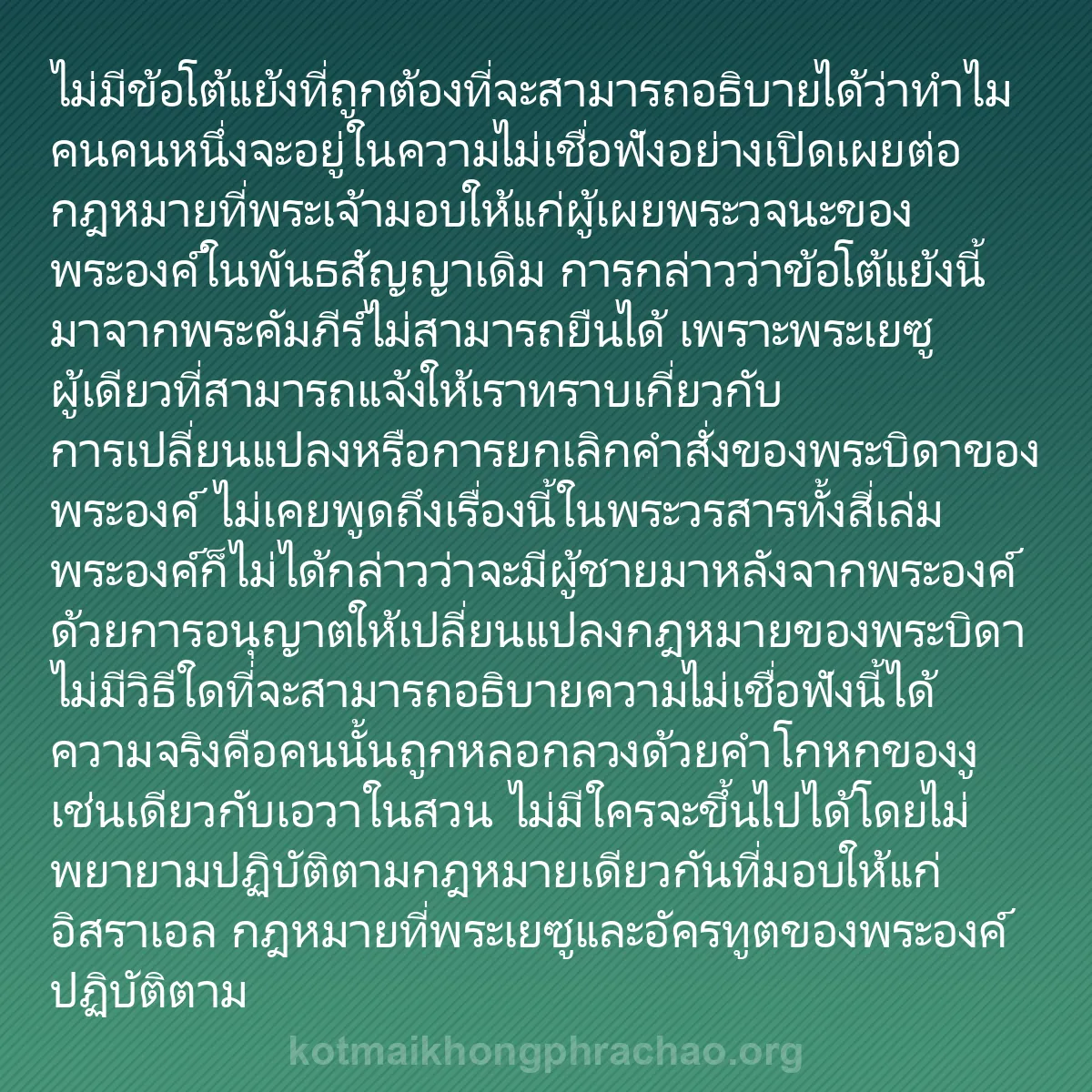 0125 - โพสต์เกี่ยวกับพระบัญญัติของพระเจ้า: ไม่มีข้อโต้แย้งที่ถูกต้องที่จะสามารถอธิบายได้ว่าทำไมคนคนหนึ่งจะอยู่ในความไม่เชื่อฟังอย่างเปิดเผยต่อกฎหมายที่พระเจ้ามอบให้แก่ผู้เผยพระวจนะของพระองค์ในพันธสัญญาเดิม...