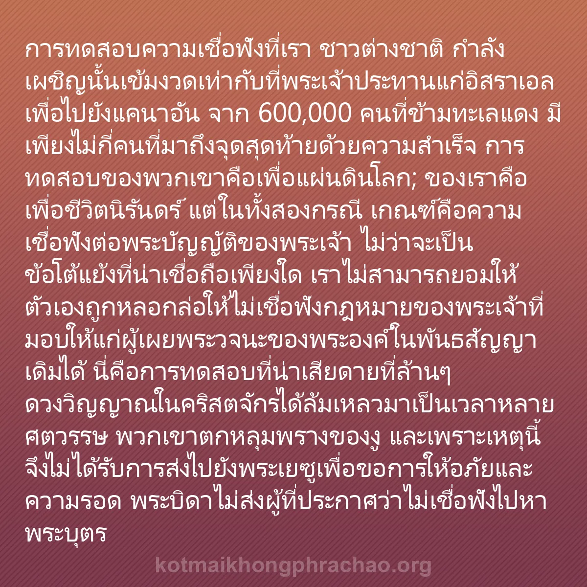 0126 - โพสต์เกี่ยวกับพระบัญญัติของพระเจ้า: การทดสอบความเชื่อฟังที่เรา ชาวต่างชาติ กำลังเผชิญนั้นเข้มงวดเท่ากับที่พระเจ้าประทานแก่อิสราเอลเพื่อไปยังแคนาอัน...