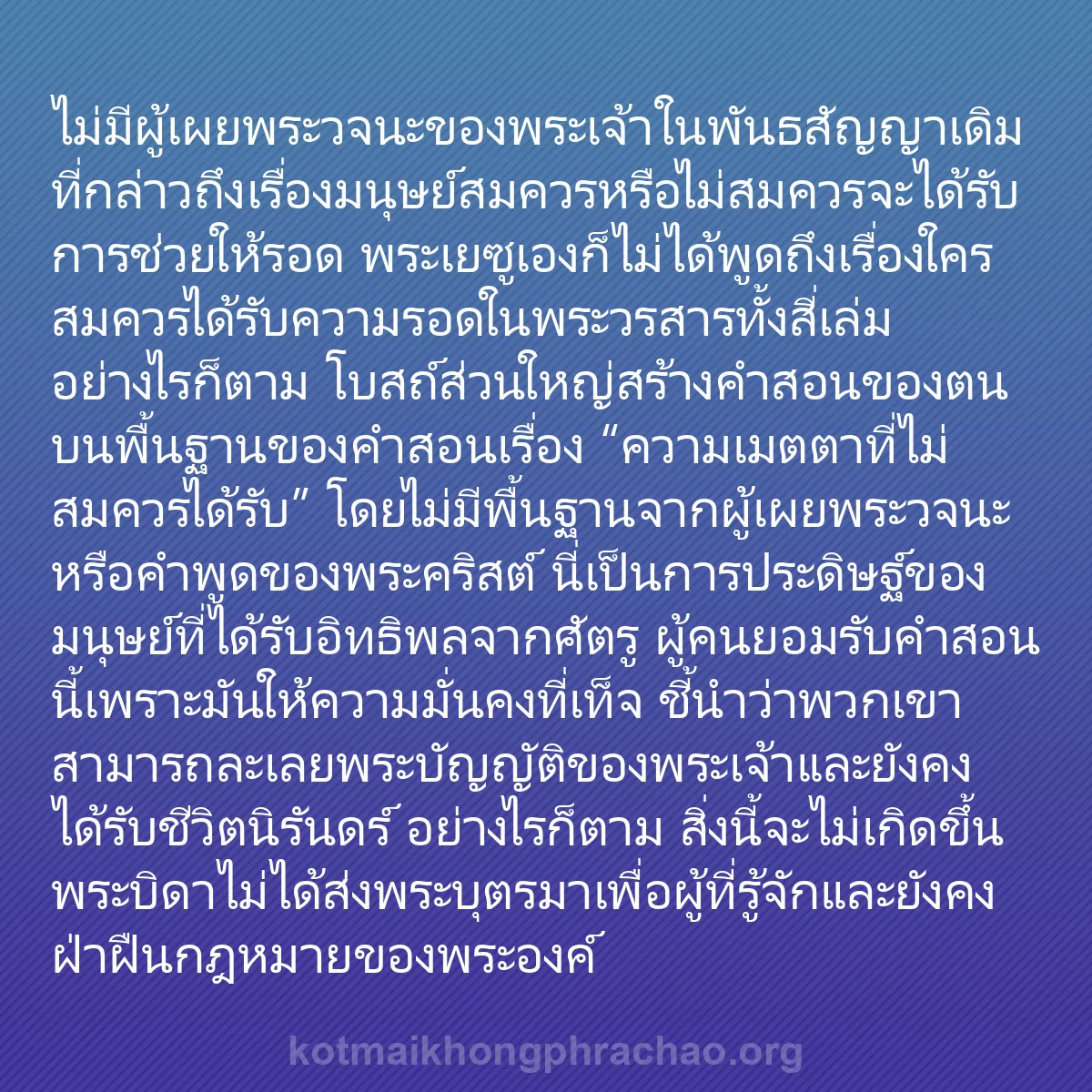 0127 - โพสต์เกี่ยวกับพระบัญญัติของพระเจ้า: ไม่มีผู้เผยพระวจนะของพระเจ้าในพันธสัญญาเดิมที่กล่าวถึงเรื่องมนุษย์สมควรหรือไม่สมควรจะได้รับการช่วยให้รอด...