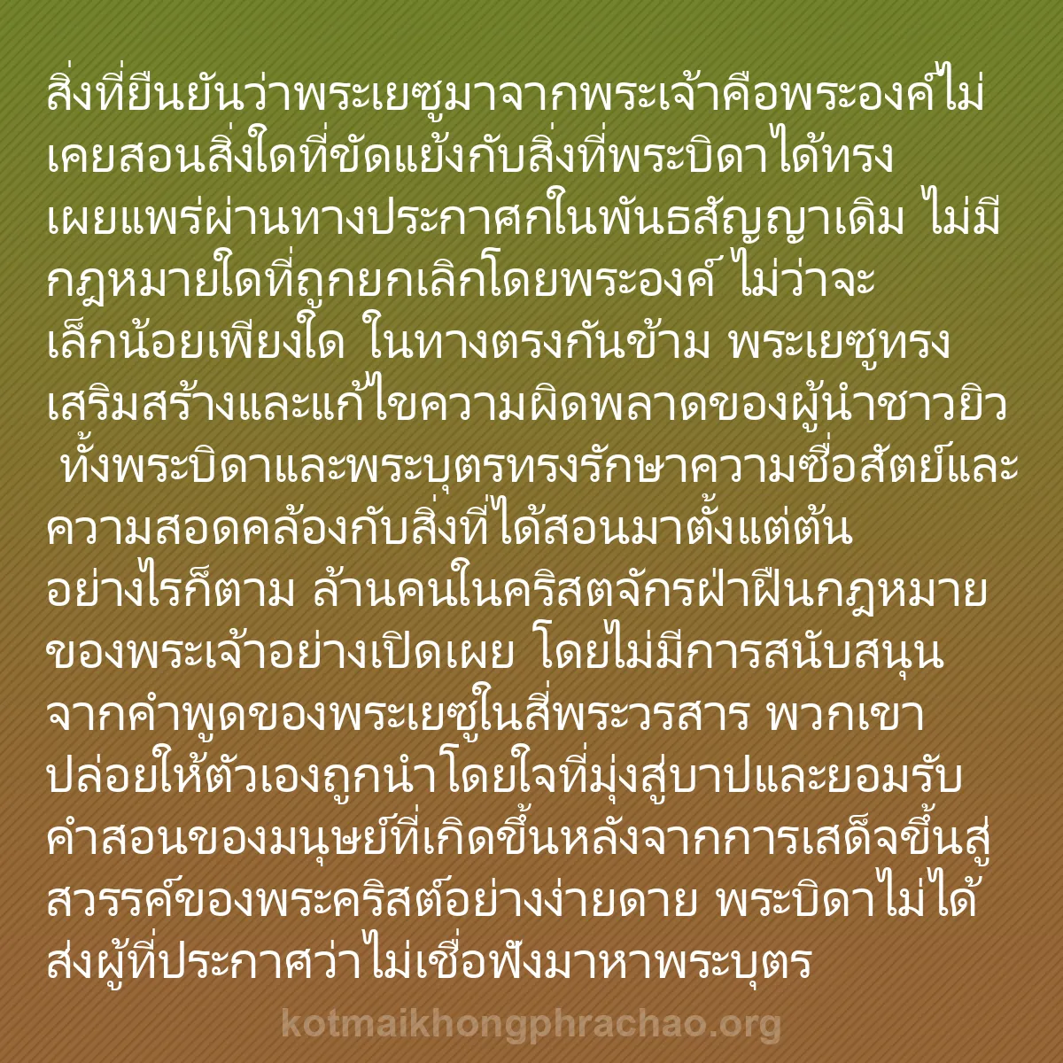 0129 - โพสต์เกี่ยวกับพระบัญญัติของพระเจ้า: สิ่งที่ยืนยันว่าพระเยซูมาจากพระเจ้าคือพระองค์ไม่เคยสอนสิ่งใดที่ขัดแย้งกับสิ่งที่พระบิดาได้ทรงเผยแพร่ผ่านทางประกาศกในพันธสัญญาเดิม...