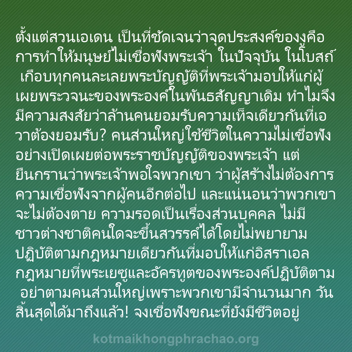 0130 - โพสต์เกี่ยวกับพระบัญญัติของพระเจ้า: ตั้งแต่สวนเอเดน เป็นที่ชัดเจนว่าจุดประสงค์ของงูคือการทำให้มนุษย์ไม่เชื่อฟังพระเจ้า...