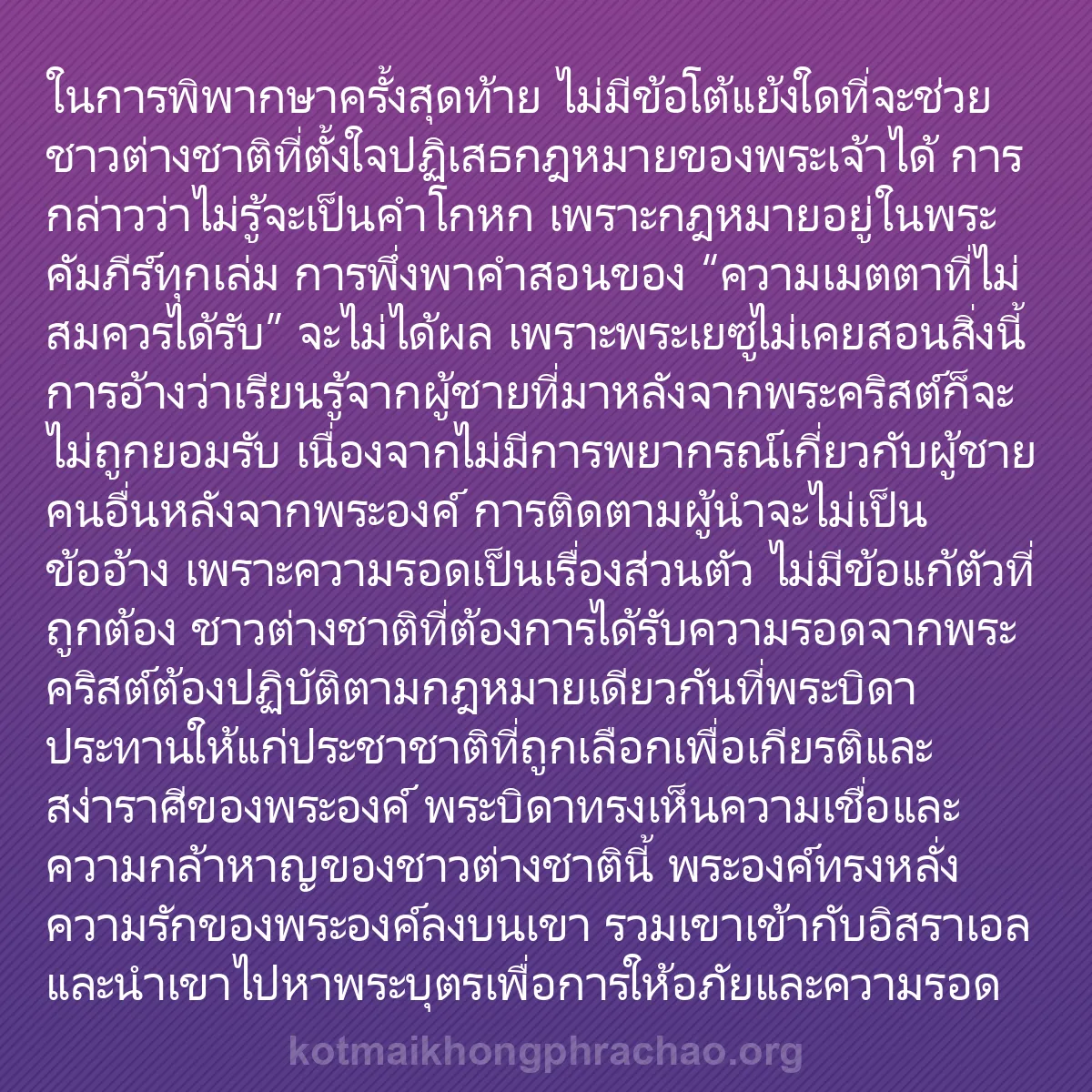 0131 - โพสต์เกี่ยวกับพระบัญญัติของพระเจ้า: ในการพิพากษาครั้งสุดท้าย ไม่มีข้อโต้แย้งใดที่จะช่วยชาวต่างชาติที่ตั้งใจปฏิเสธกฎหมายของพระเจ้าได้...