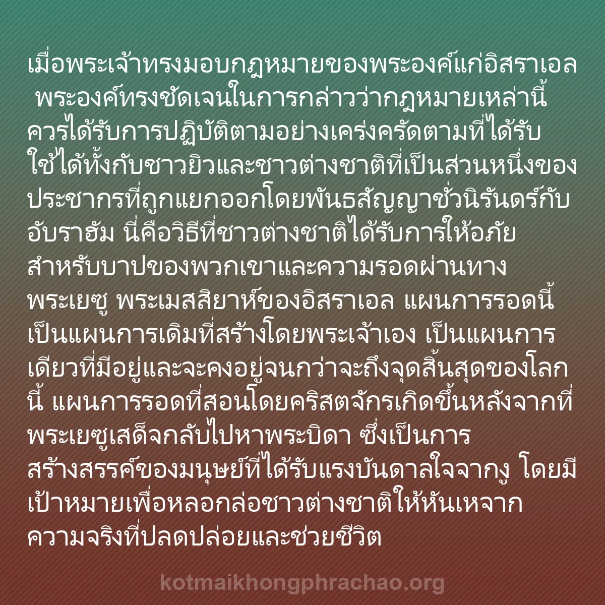 0133 - โพสต์เกี่ยวกับพระบัญญัติของพระเจ้า: เมื่อพระเจ้าทรงมอบกฎหมายของพระองค์แก่อิสราเอล พระองค์ทรงชัดเจนในการกล่าวว่ากฎหมายเหล่านี้ควรได้รับการปฏิบัติตามอย่างเคร่งครัดตามที่ได้รับ...