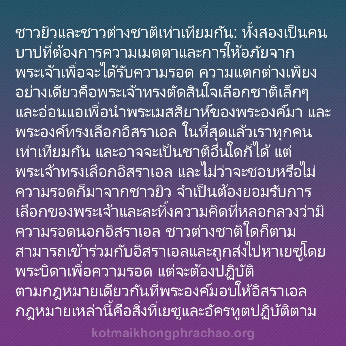0134 - โพสต์เกี่ยวกับพระบัญญัติของพระเจ้า: ชาวยิวและชาวต่างชาติเท่าเทียมกัน: ทั้งสองเป็นคนบาปที่ต้องการความเมตตาและการให้อภัยจากพระเจ้าเพื่อจะได้รับความรอด...