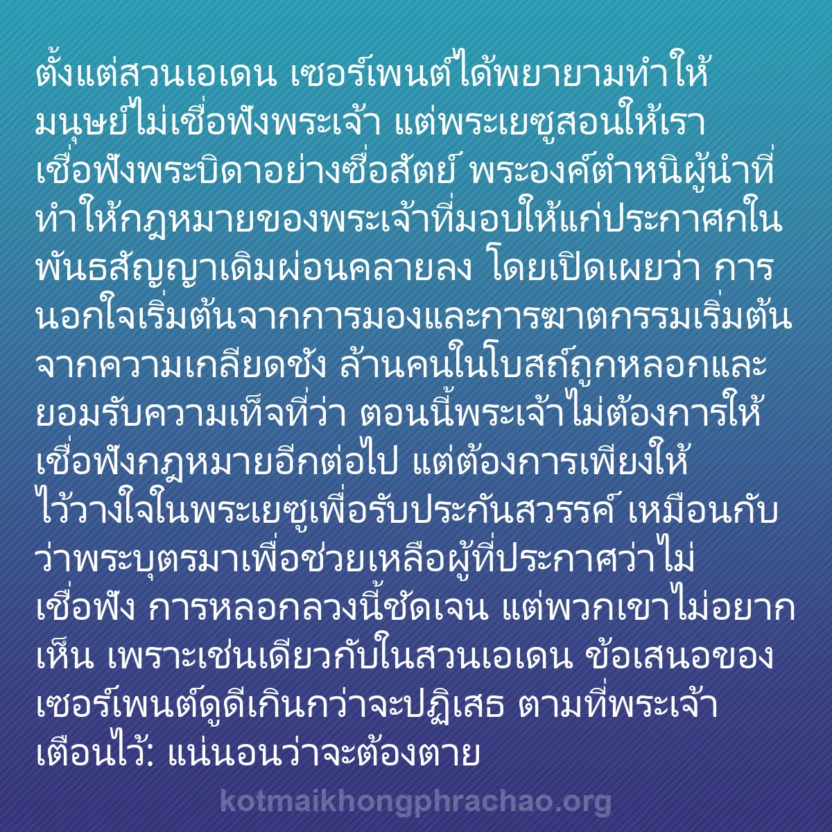 0135 - โพสต์เกี่ยวกับพระบัญญัติของพระเจ้า: ตั้งแต่สวนเอเดน เซอร์เพนต์ได้พยายามทำให้มนุษย์ไม่เชื่อฟังพระเจ้า...