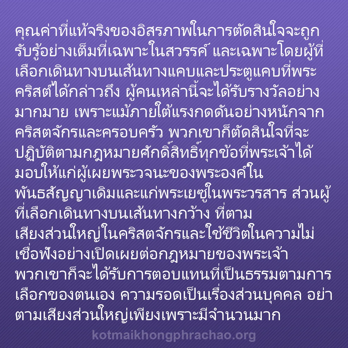 0138 - โพสต์เกี่ยวกับพระบัญญัติของพระเจ้า: คุณค่าที่แท้จริงของอิสรภาพในการตัดสินใจจะถูกรับรู้อย่างเต็มที่เฉพาะในสวรรค์...