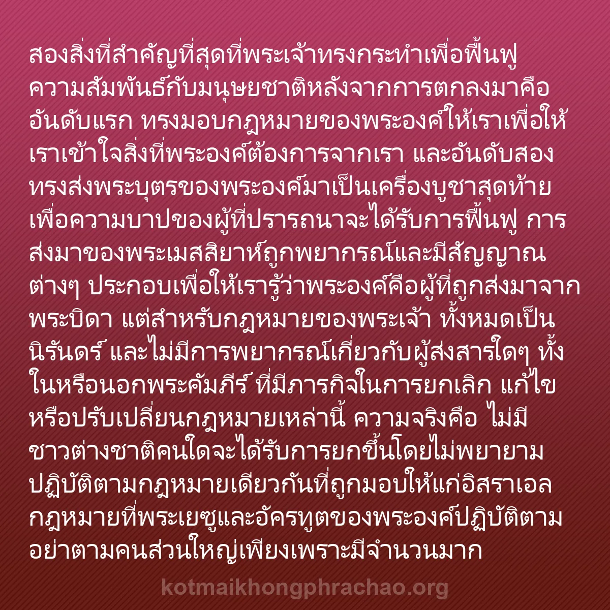 0139 - โพสต์เกี่ยวกับพระบัญญัติของพระเจ้า: สองสิ่งที่สำคัญที่สุดที่พระเจ้าทรงกระทำเพื่อฟื้นฟูความสัมพันธ์กับมนุษยชาติหลังจากการตกลงมาคือ...