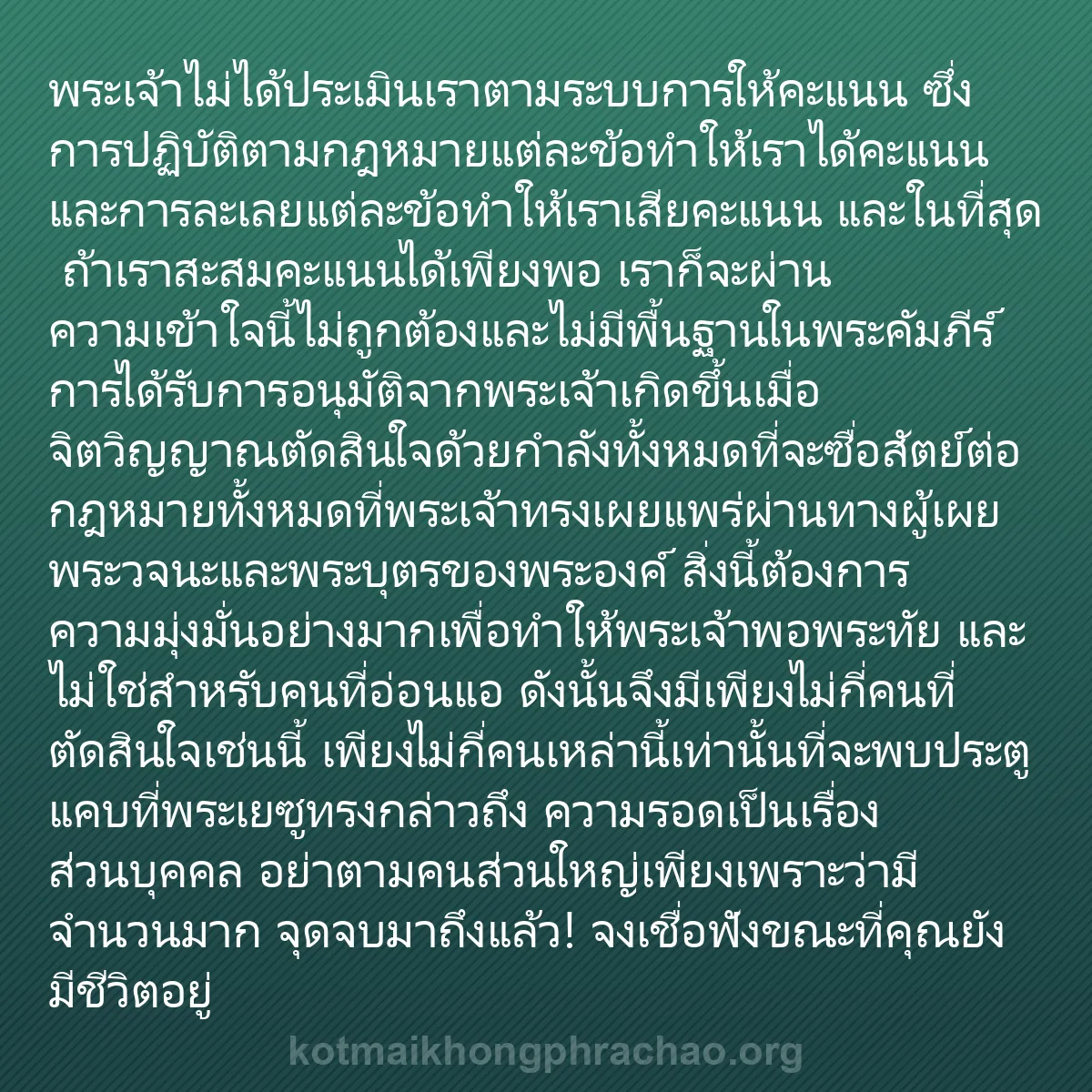 0140 - โพสต์เกี่ยวกับพระบัญญัติของพระเจ้า: พระเจ้าไม่ได้ประเมินเราตามระบบการให้คะแนน ซึ่งการปฏิบัติตามกฎหมายแต่ละข้อทำให้เราได้คะแนน...