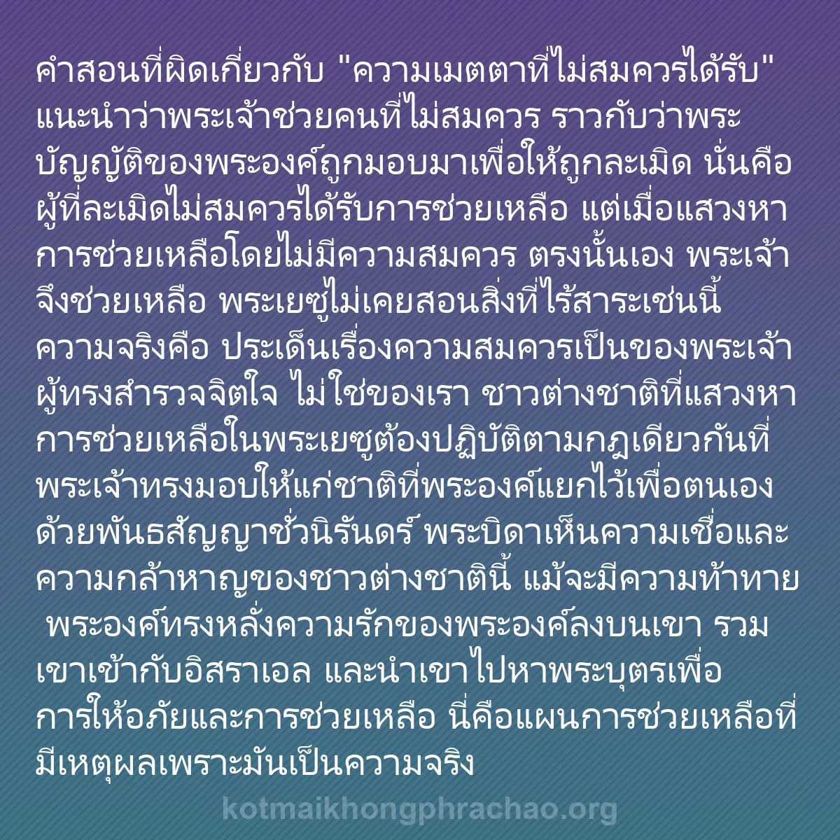 0142 - โพสต์เกี่ยวกับพระบัญญัติของพระเจ้า: คำสอนที่ผิดเกี่ยวกับ "ความเมตตาที่ไม่สมควรได้รับ"...