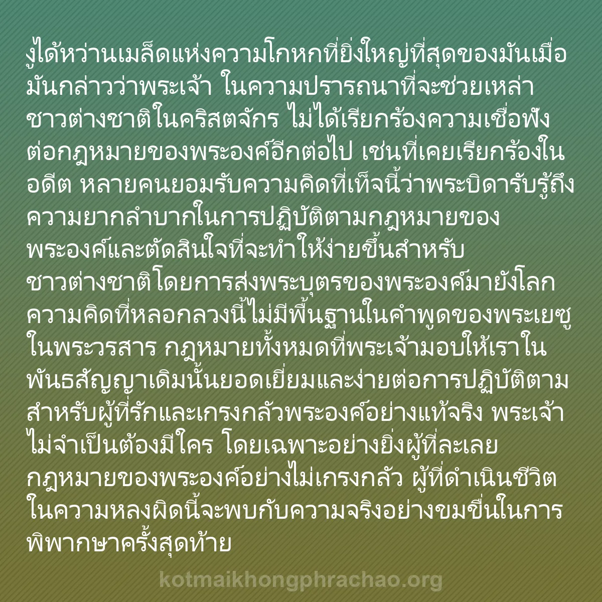 0143 - โพสต์เกี่ยวกับพระบัญญัติของพระเจ้า: งูได้หว่านเมล็ดแห่งความโกหกที่ยิ่งใหญ่ที่สุดของมันเมื่อมันกล่าวว่าพระเจ้า...