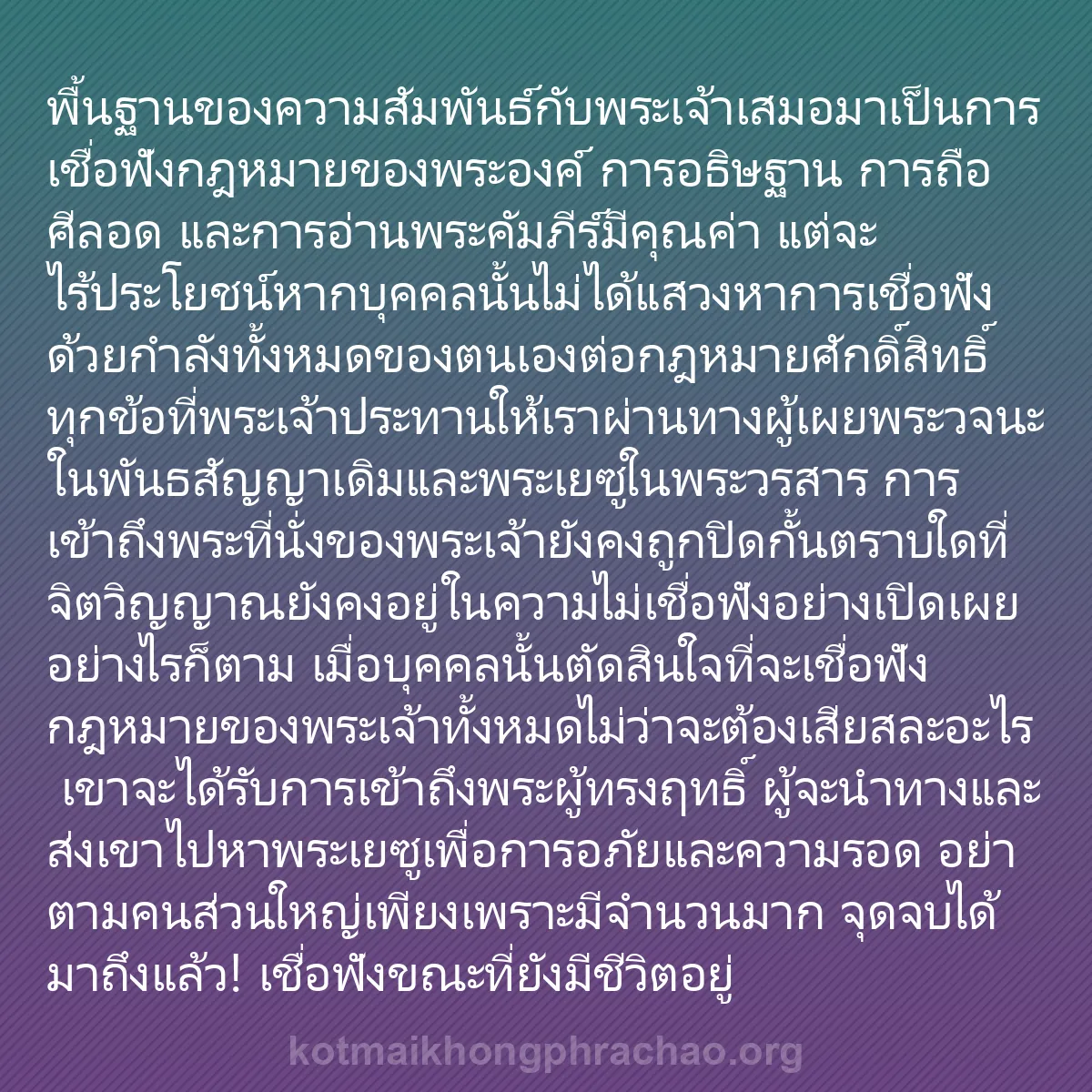 0144 - โพสต์เกี่ยวกับพระบัญญัติของพระเจ้า: พื้นฐานของความสัมพันธ์กับพระเจ้าเสมอมาเป็นการเชื่อฟังกฎหมายของพระองค์...