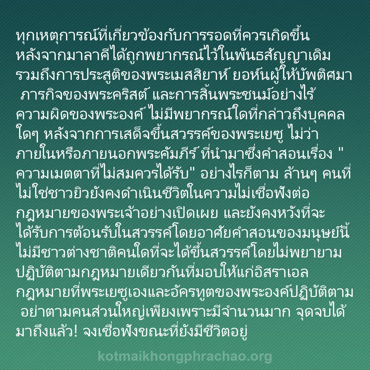 0145 - โพสต์เกี่ยวกับพระบัญญัติของพระเจ้า: ทุกเหตุการณ์ที่เกี่ยวข้องกับการรอดที่ควรเกิดขึ้นหลังจากมาลาคีได้ถูกพยากรณ์ไว้ในพันธสัญญาเดิม...