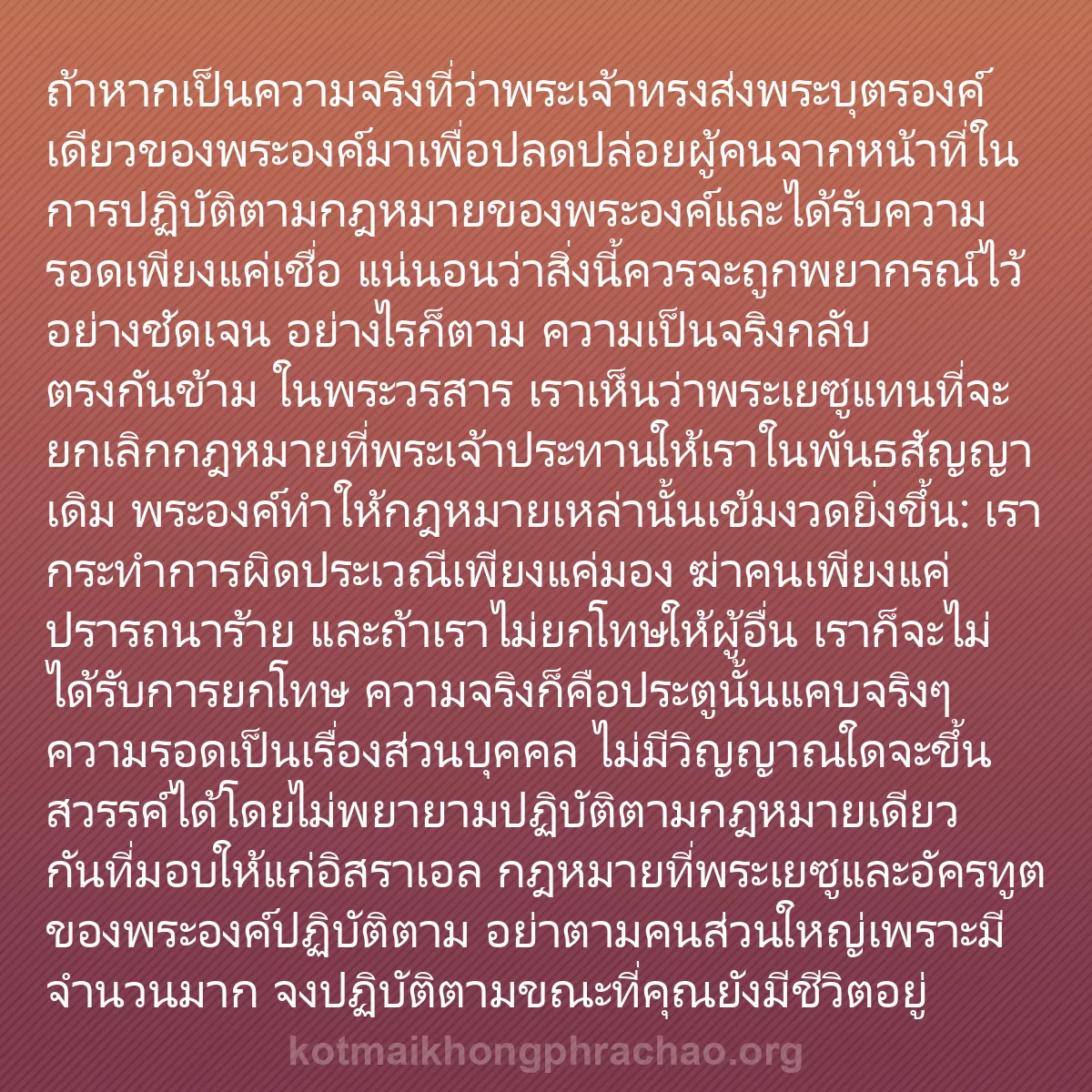 0146 - โพสต์เกี่ยวกับพระบัญญัติของพระเจ้า: ถ้าหากเป็นความจริงที่ว่าพระเจ้าทรงส่งพระบุตรองค์เดียวของพระองค์มาเพื่อปลดปล่อยผู้คนจากหน้าที่ในการปฏิบัติตามกฎหมายของพระองค์และได้รับความรอดเพียงแค่เชื่อ...
