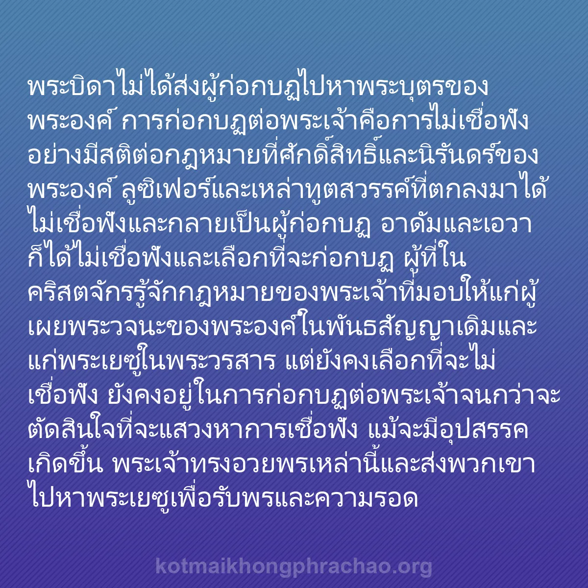 0147 - โพสต์เกี่ยวกับพระบัญญัติของพระเจ้า: พระบิดาไม่ได้ส่งผู้ก่อกบฏไปหาพระบุตรของพระองค์ การก่อกบฏต่อพระเจ้าคือการไม่เชื่อฟังอย่างมีสติต่อกฎหมายที่ศักดิ์สิทธิ์และนิรันดร์ของพระองค์...