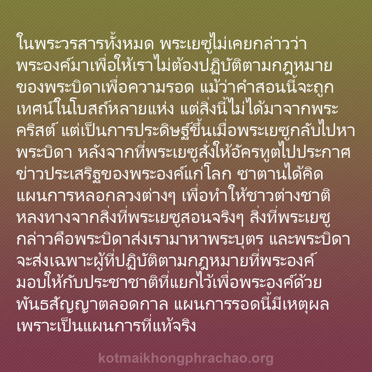 0148 - โพสต์เกี่ยวกับพระบัญญัติของพระเจ้า: ในพระวรสารทั้งหมด พระเยซูไม่เคยกล่าวว่าพระองค์มาเพื่อให้เราไม่ต้องปฏิบัติตามกฎหมายของพระบิดาเพื่อความรอด...