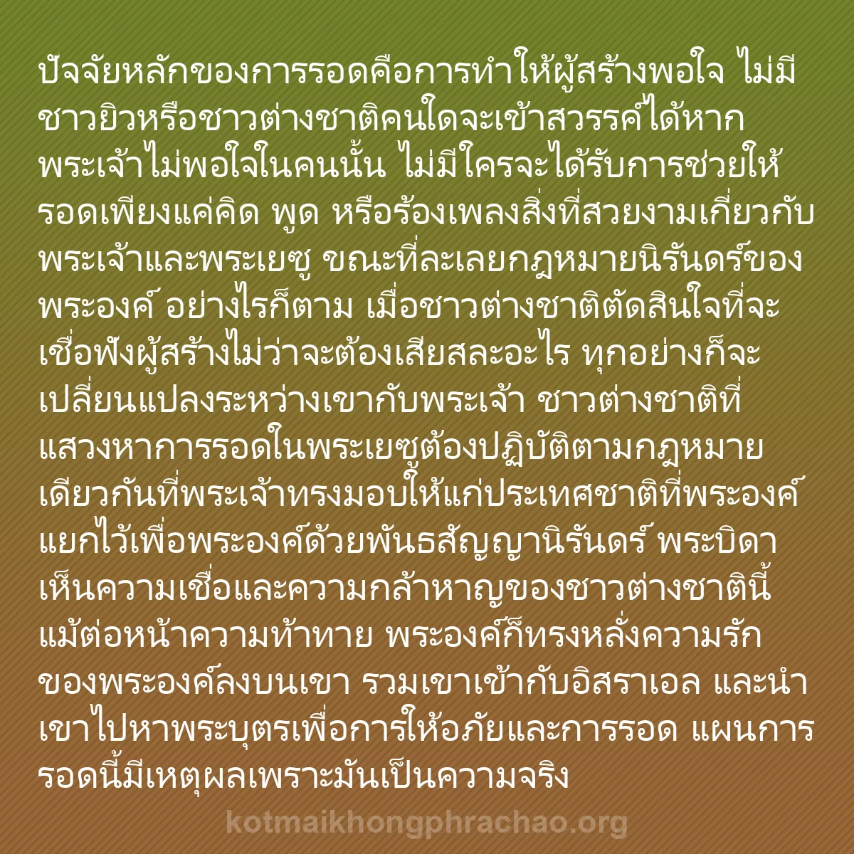 0149 - โพสต์เกี่ยวกับพระบัญญัติของพระเจ้า: ปัจจัยหลักของการรอดคือการทำให้ผู้สร้างพอใจ ไม่มีชาวยิวหรือชาวต่างชาติคนใดจะเข้าสวรรค์ได้หากพระเจ้าไม่พอใจในคนนั้น...
