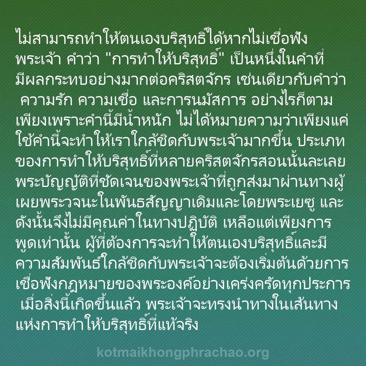 0150 - โพสต์เกี่ยวกับพระบัญญัติของพระเจ้า: ไม่สามารถทำให้ตนเองบริสุทธิ์ได้หากไม่เชื่อฟังพระเจ้า...