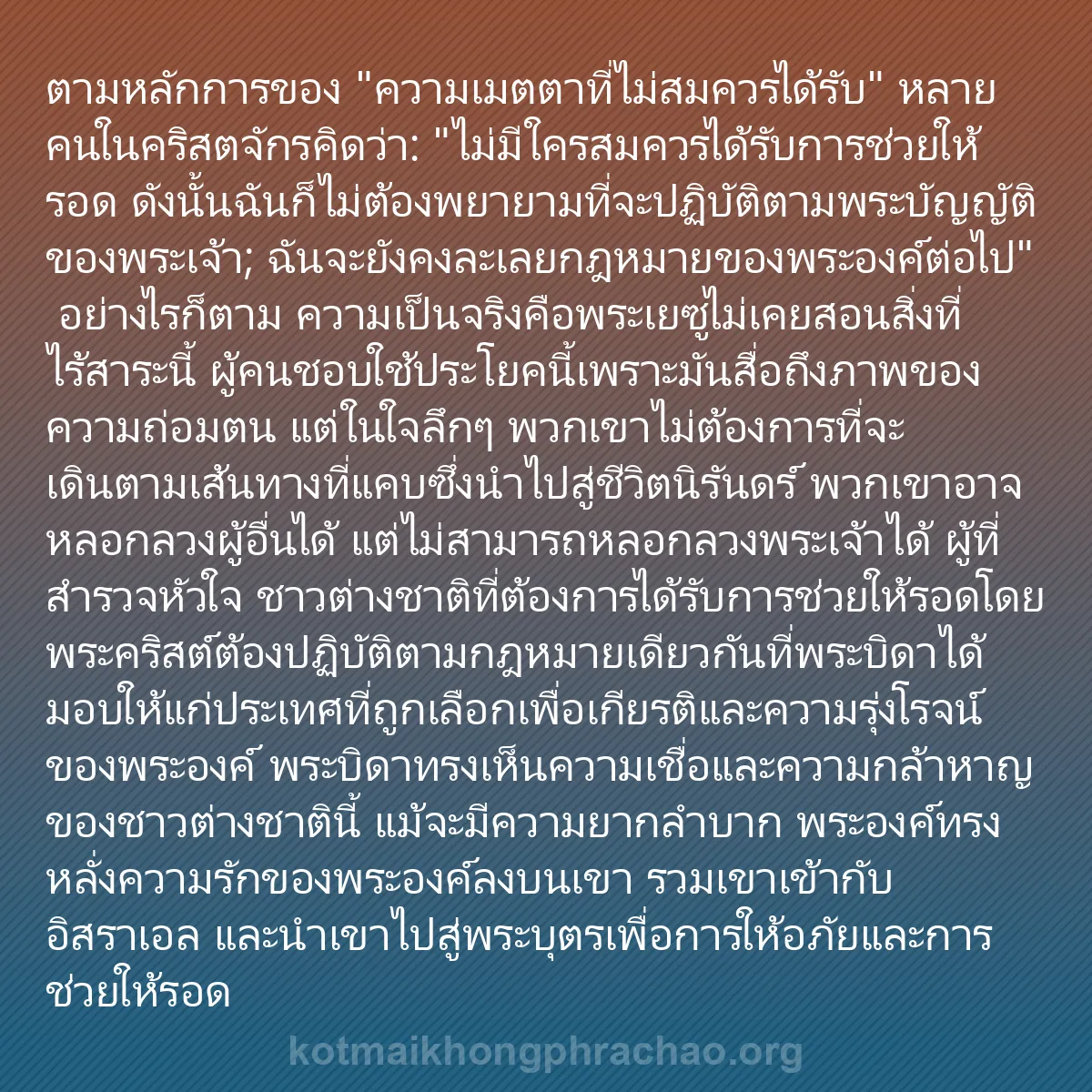 0152 - โพสต์เกี่ยวกับพระบัญญัติของพระเจ้า: ตามหลักการของ "ความเมตตาที่ไม่สมควรได้รับ" หลายคนในคริสตจักรคิดว่า:...