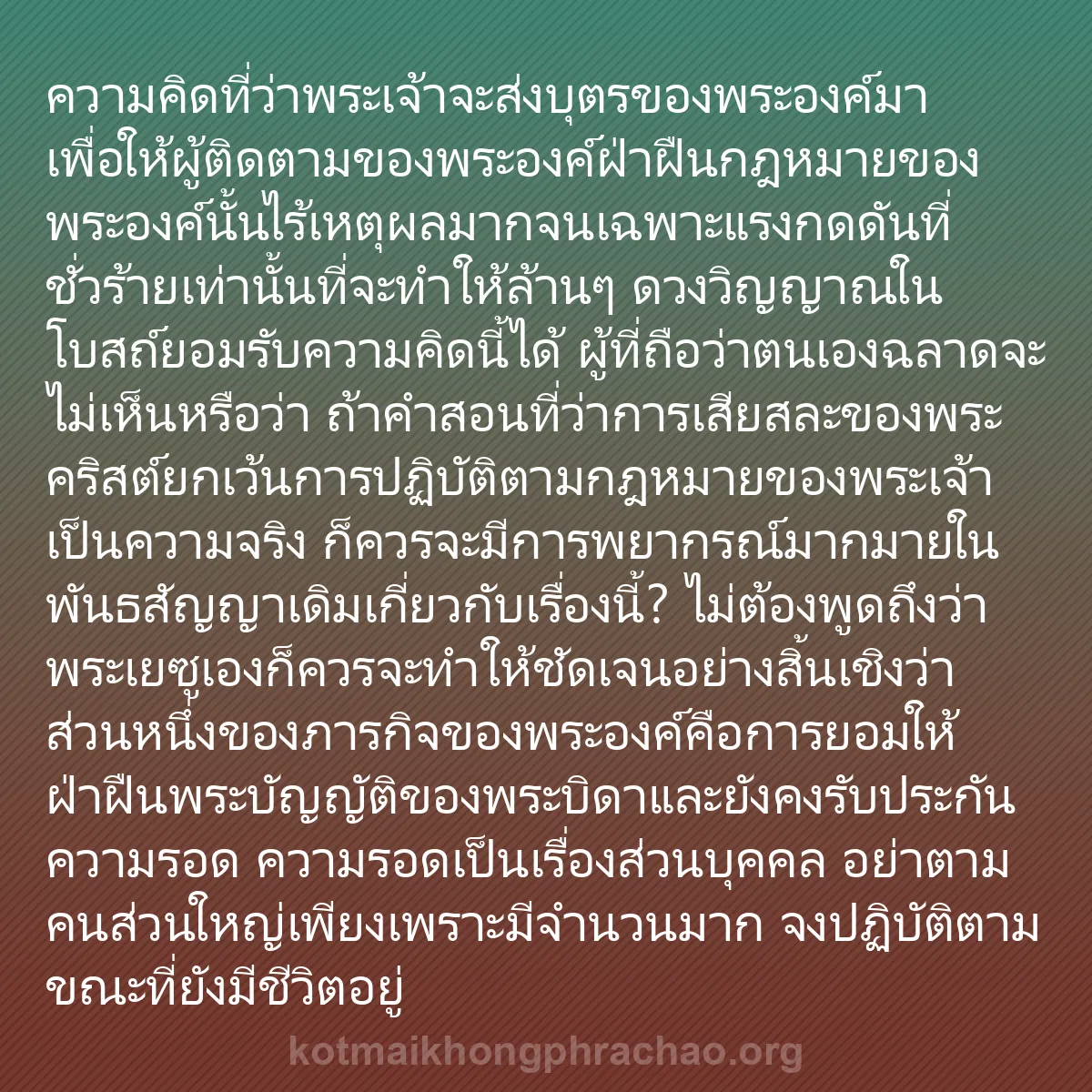 0153 - โพสต์เกี่ยวกับพระบัญญัติของพระเจ้า: ความคิดที่ว่าพระเจ้าจะส่งบุตรของพระองค์มาเพื่อให้ผู้ติดตามของพระองค์ฝ่าฝืนกฎหมายของพระองค์นั้นไร้เหตุผลมากจนเฉพาะแรงกดดันที่ชั่วร้ายเท่านั้นที่จะทำให้ล้านๆ...