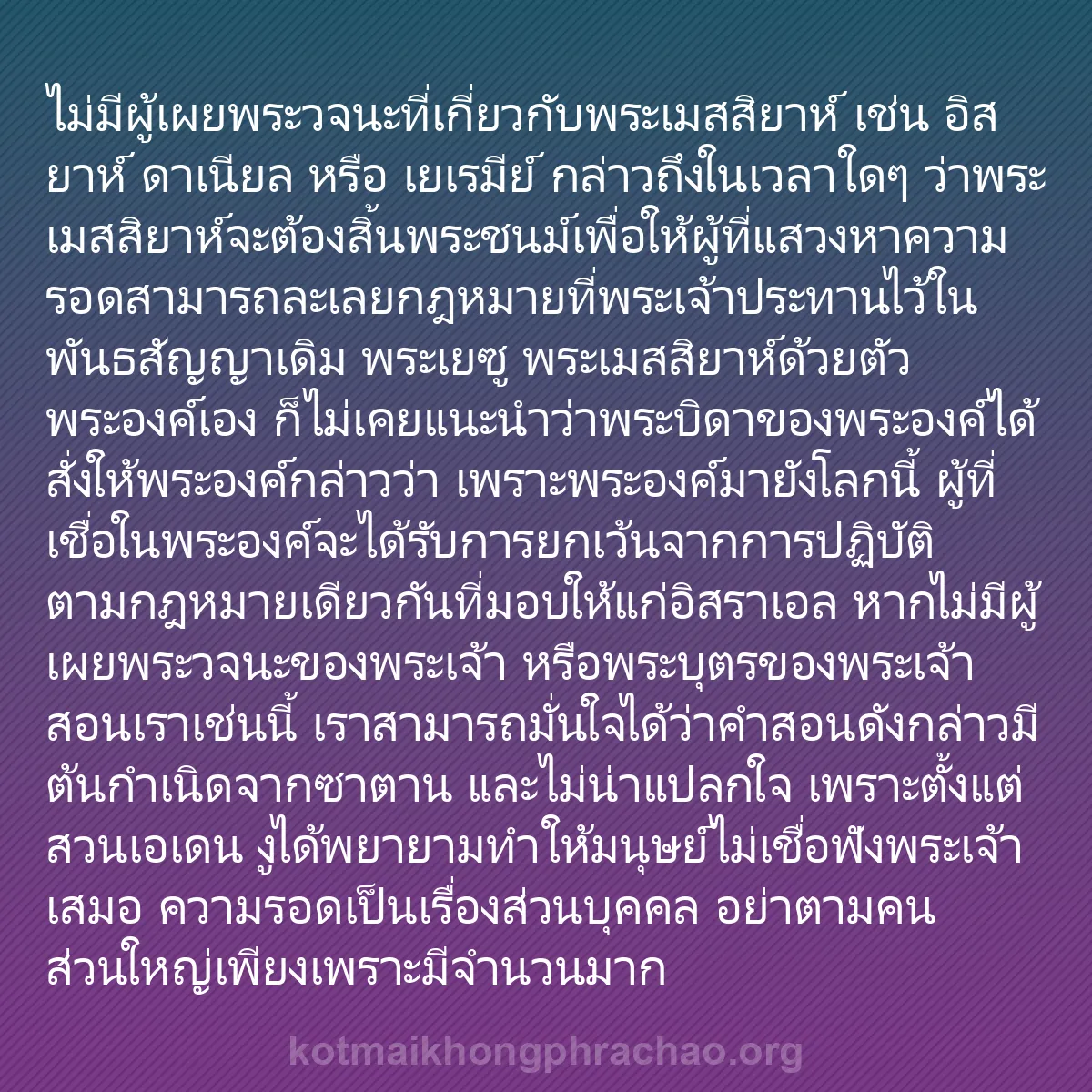 0154 - โพสต์เกี่ยวกับพระบัญญัติของพระเจ้า: ไม่มีผู้เผยพระวจนะที่เกี่ยวกับพระเมสสิยาห์ เช่น อิสยาห์...