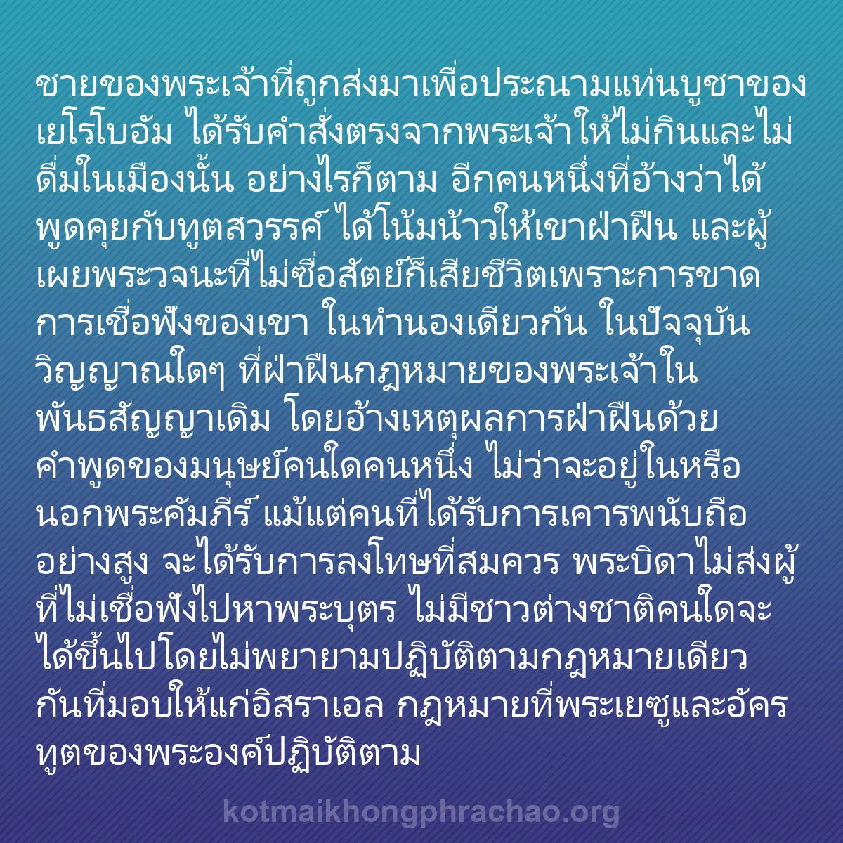 0155 - โพสต์เกี่ยวกับพระบัญญัติของพระเจ้า: ชายของพระเจ้าที่ถูกส่งมาเพื่อประณามแท่นบูชาของเยโรโบอัม...