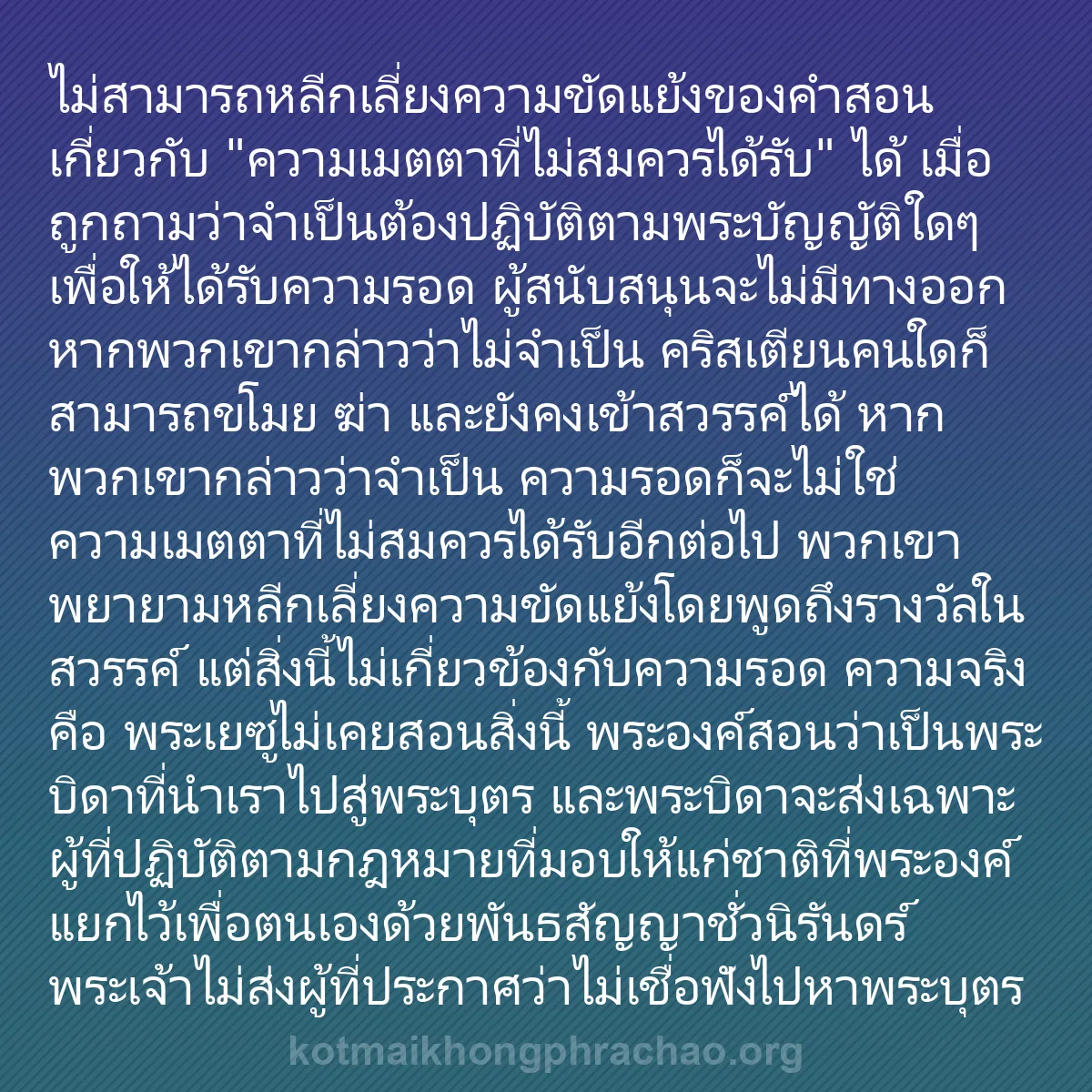 0157 - โพสต์เกี่ยวกับพระบัญญัติของพระเจ้า: ไม่สามารถหลีกเลี่ยงความขัดแย้งของคำสอนเกี่ยวกับ "ความเมตตาที่ไม่สมควรได้รับ"...