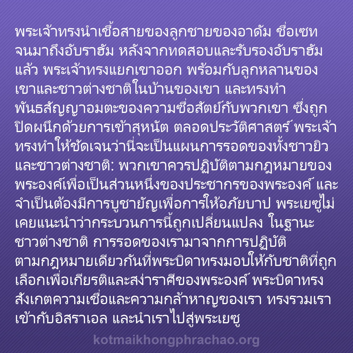 0158 - โพสต์เกี่ยวกับพระบัญญัติของพระเจ้า: พระเจ้าทรงนำเชื้อสายของลูกชายของอาดัม ชื่อเซท จนมาถึงอับราฮัม...
