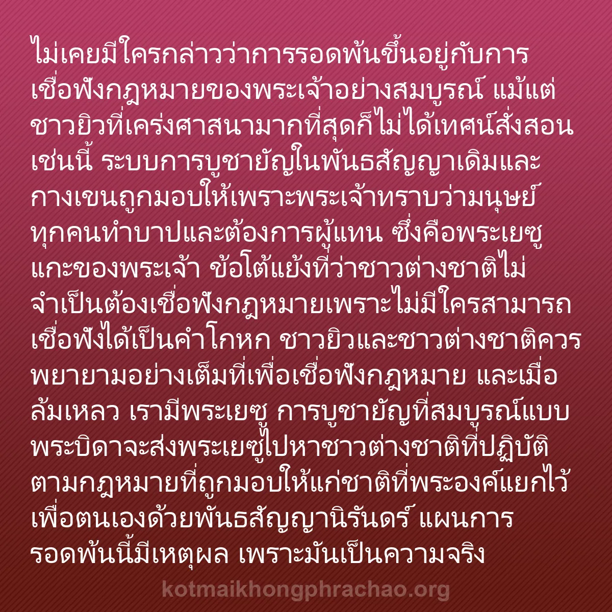 0159 - โพสต์เกี่ยวกับพระบัญญัติของพระเจ้า: ไม่เคยมีใครกล่าวว่าการรอดพ้นขึ้นอยู่กับการเชื่อฟังกฎหมายของพระเจ้าอย่างสมบูรณ์...