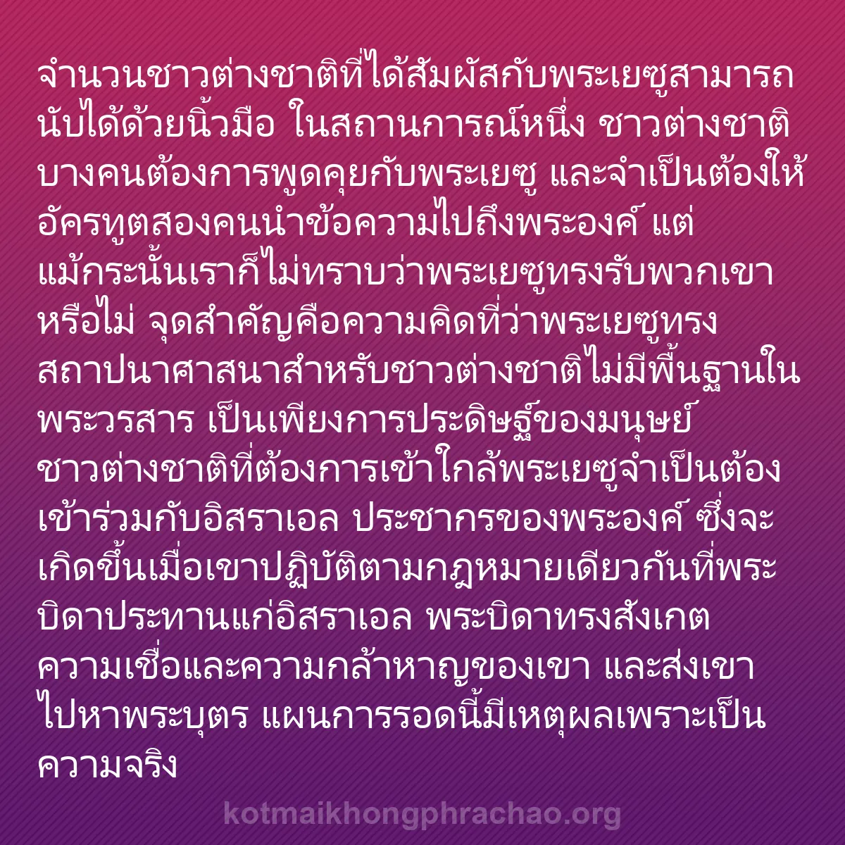 0161 - โพสต์เกี่ยวกับพระบัญญัติของพระเจ้า: จำนวนชาวต่างชาติที่ได้สัมผัสกับพระเยซูสามารถนับได้ด้วยนิ้วมือ...