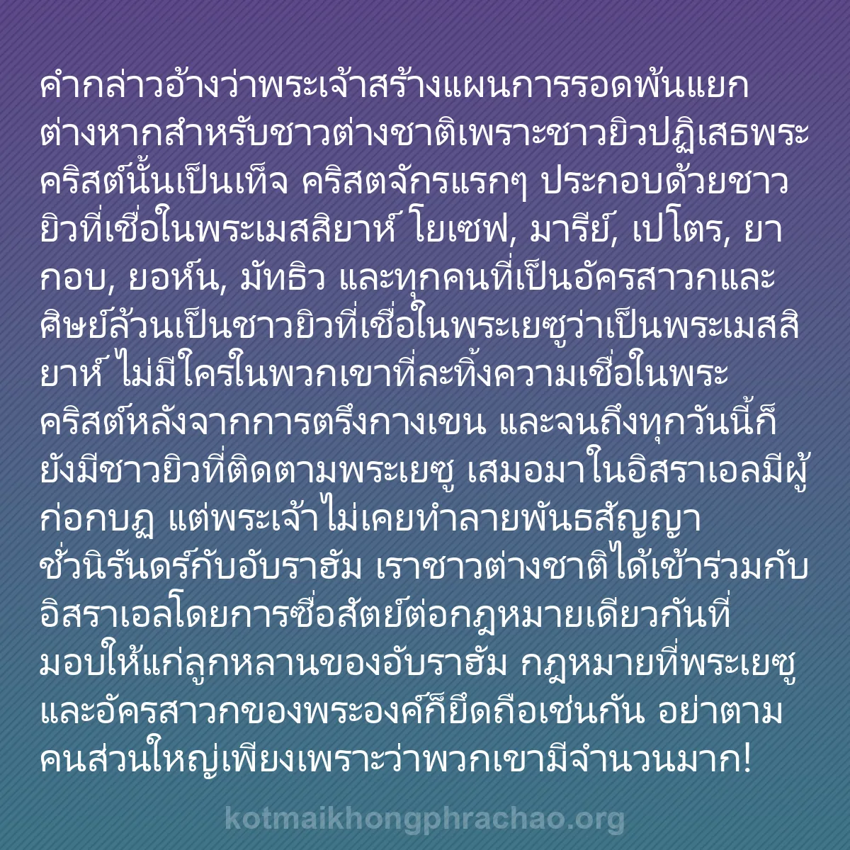 0162 - โพสต์เกี่ยวกับพระบัญญัติของพระเจ้า: คำกล่าวอ้างว่าพระเจ้าสร้างแผนการรอดพ้นแยกต่างหากสำหรับชาวต่างชาติเพราะชาวยิวปฏิเสธพระคริสต์นั้นเป็นเท็จ...