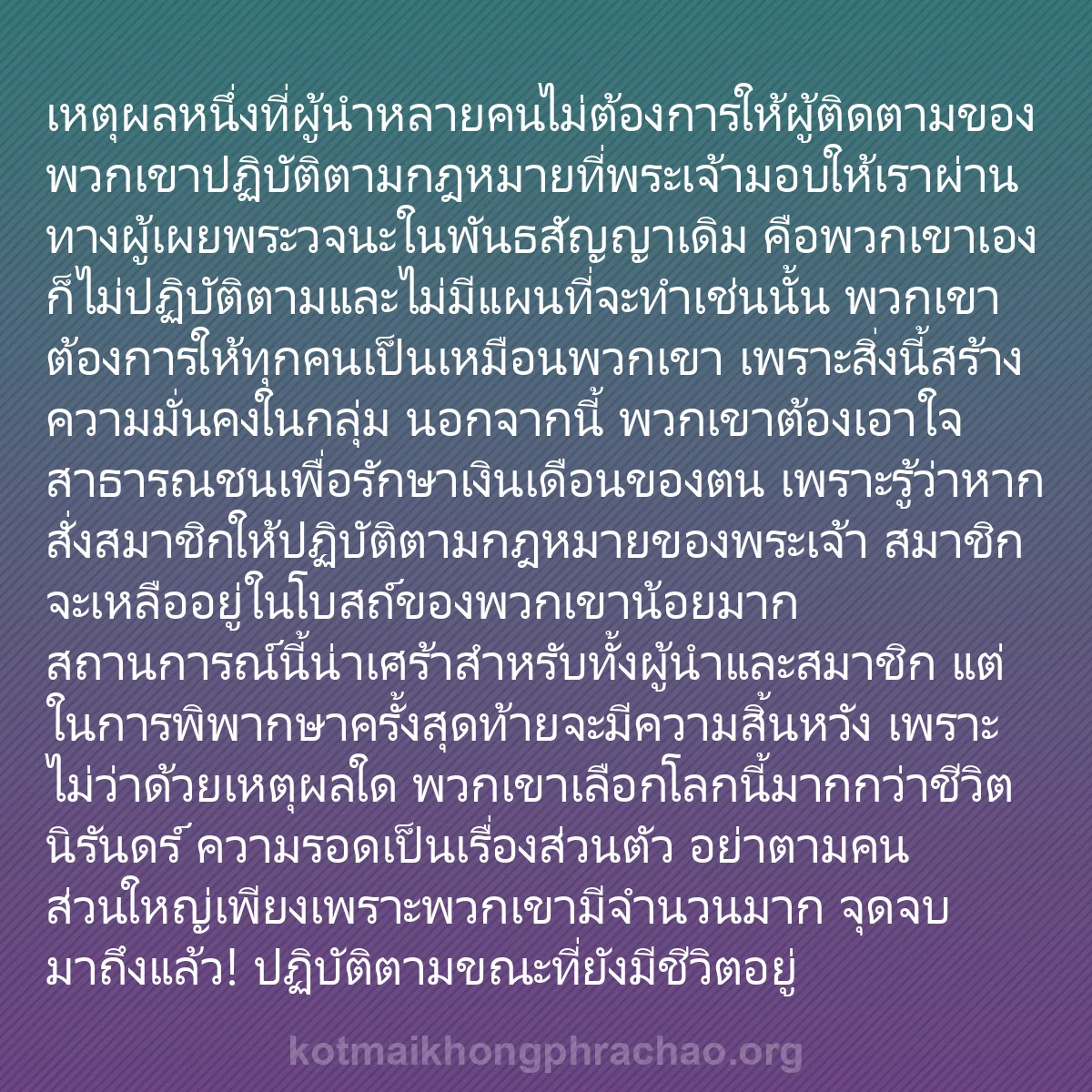 0164 - โพสต์เกี่ยวกับพระบัญญัติของพระเจ้า: เหตุผลหนึ่งที่ผู้นำหลายคนไม่ต้องการให้ผู้ติดตามของพวกเขาปฏิบัติตามกฎหมายที่พระเจ้ามอบให้เราผ่านทางผู้เผยพระวจนะในพันธสัญญาเดิม...